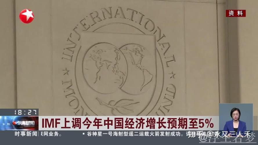 IMF上调中国经济增长预期